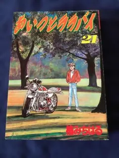 愛蔵版】あいつとララバイ 全21巻 全巻セット 楠みちはる KCスペシャル