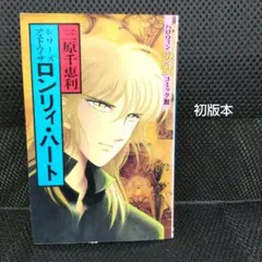 【ジャンク本】三原千恵利　ロンリィ・ハート