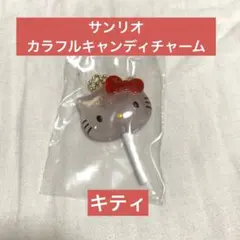 サンリオ　カラフルキャンディチャーム　キティ　ガチャガチャ