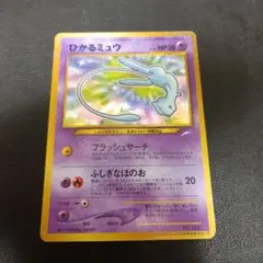 2025年最新】ポケモンカード ひかるミュウ 旧裏の人気アイテム