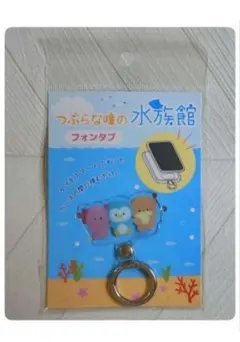 ★新品・定価以下★つぶらな瞳　水族館　スマホリング
