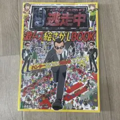 run for money 逃走中 激ムズ絵さがしBOOK