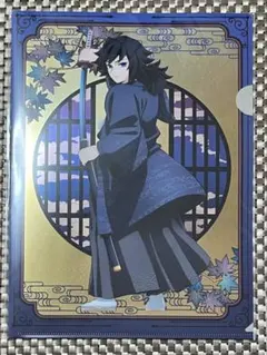 鬼滅の刃　京まふ　クリアファイル　冨岡義勇