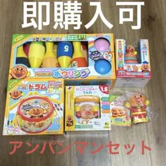 【1】アンパンマンおもちゃ5点セット