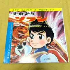 宇宙少年ソラン 漫画とソノシート2枚組