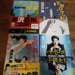 池井戸潤 作品集 ４冊セット