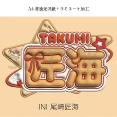 INI 尾崎匠海 ネームボード - メルカリ