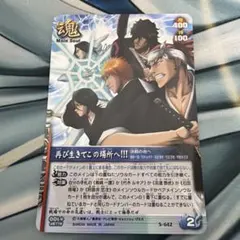 BLEACH ソウルカードバトル 再び生きてこの場所へ！！　S-642
