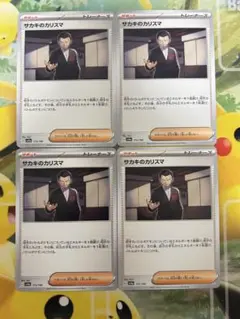 サカキのカリスマのサムネイル