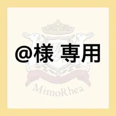 @様 専用のサムネイル