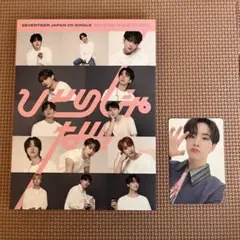 SEVENTEEN ひとりじゃない　CD ホシ　トレカ