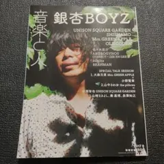 音楽と人 2017年9月号 銀杏BOYZ 表紙