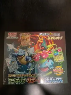 新品未開封　ポケモンスペシャルデッキセットexフシギバナ・リザードン・カメックス
