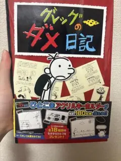 グレッグのダメ日記 1