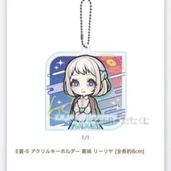 学園アイドルマスター　セガラッキーくじ　葛城リーリヤ　アクリルキーホルダー　E賞