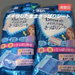 廃盤品‼️Biore メイクしたままさっぱりシート 20枚入 ×2　レア✨のサムネイル