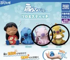 【Disney】肩ズンFig.リロ&スティッチ　エンジェル　ルーベン