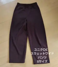 UNIQLO C スウェットワイドパンツ Sサイズ