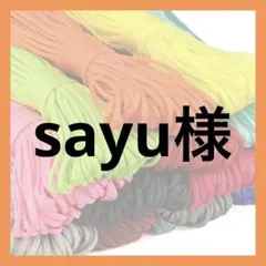 sayu様