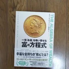 THE ALGEBRA OF WEALTH 一生「お金」を吸い寄せる 富の方程式