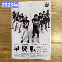 아메리칸 풋볼 와세다 2023 공식 프로그램/팜플렛