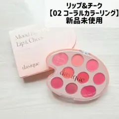 dasique デイジーク リップ&チークパレット 02 コーラルカラーリング