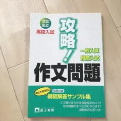 参考書　国語　作文　高校入試 攻略!作文問題 こう書けばうかるのサムネイル