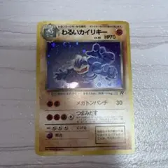 わるいカイリキー LV30 HP70 Rのサムネイル
