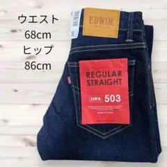 EDWIN 503 レギュラーストレートデニム 26 濃紺　ラベル牛革　新品