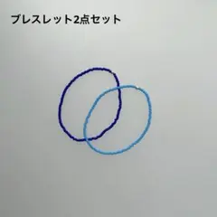 ビーズブレスレット　2点セット　ブルー　ハンドメイド