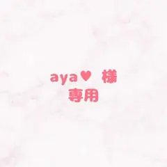 aya❤︎様専用 提出2保存1