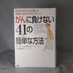がんに負けない41の簡単な方法 マージーレバイン 訳 古草秀子