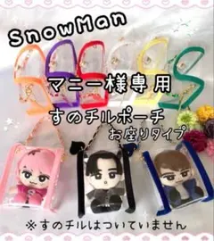 ars様専用 すのチルポーチ 1体用 黄色 SnowMan 岩本照 チルぬい - メルカリ