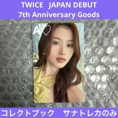 TWICE 7th Anniversary コレクトブック トレカ サナ レア TWICE SANA コレクトブック 7周年記念 - メルカリ