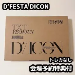 TXT DICON dfesta 写真集 ヨンジュン