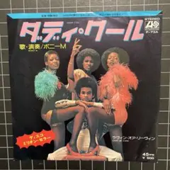 ボニーM「ダディ•クール」7㌅ EP レコード まとめ買いで280円♪