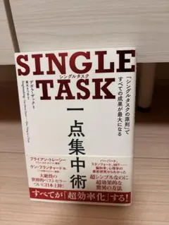 SINGLE TASK - シングルタスクの原則のサムネイル