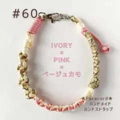 【パラコード】#060 ★スマホ ハンドストラップ　★PINK×IVORYほか★