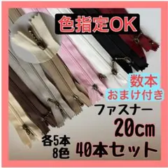 【まとめ売り】ファスナー 20cm 40本セット 手芸 大容量 玉付きコイル
