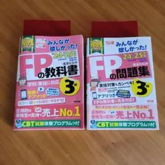 みんなが欲しかった！FPの教科書・問題集 3級 セット '24-'25年版