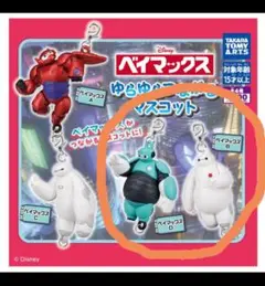 ベイマックス カプセルトイ 2体セット