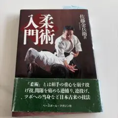 柔術入門　佐藤金兵衛　サイン入り