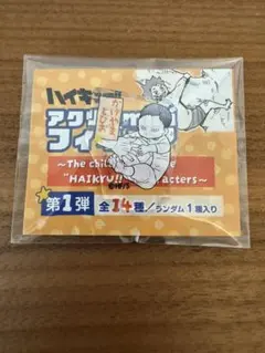 ハイキュー！！　ファンパーク　アクリルminiフィギュア　影山飛雄