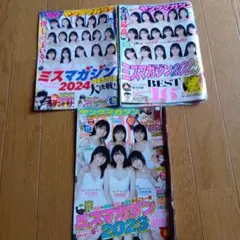 ヤングマガジン★ミスマガジン 2023, 2024, 2025 切抜き★
