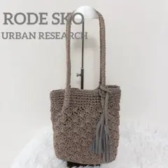 ロデスコ　アーバンリサーチ　ペーパーバッグ　タッセル付き トートバッグ 肩かけ