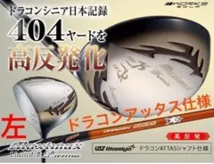 【左】404Yの高反発! マキシマックス LTD2プレミア ドラコンアッタス仕様のサムネイル