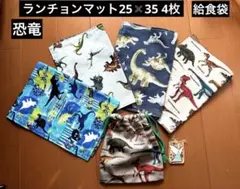 給食５点セット　恐竜　ランチョンマット25✖️35 4枚　給食袋　ハンドメイド