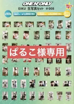 【ぱるこ様専用】ワンエンEIKU永玖 生写真