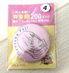 【新品未使用】一人テニプリフェスタ 200キャラ描き下ろし缶バッジ 不二周助