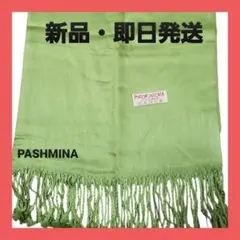 【新品未使用】パシュミナpashmina・無地ライムグリーン 大判ストール